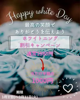 ホワイトデーキャンペーン💐セルフホワイトニング体験1980円→1000円