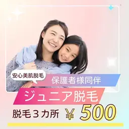 【ジュニア脱毛】3ヶ所気になるところ¥500 中学生以上18歳以下対象☆体験は保護者同伴に限る〔心斎橋/四ツ橋/〕