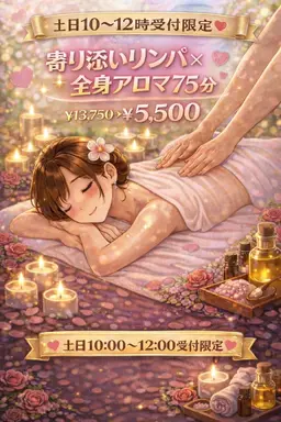 【🌄土日10～12限定】💖とろけるリンパ×全身アロマ💖75分￥13,750→￥5,500