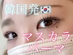 《黒艶◇韓国風まつ毛》マスカラパーマ＼¥6,000→¥4500