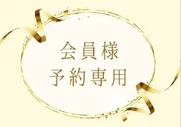 【月額会員様限定クーポン】口コミを投稿していただける方はこちら◎ ※新規の方は選択不可