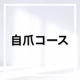 この下は自爪コースになります