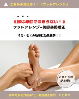 ✨🍀これから流行る事間違い無し！！🍀✨『フットアレンジ+美脚姿勢矯正』冷え・むくみ改善効果抜群！