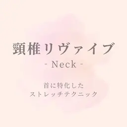 ストレートネック・スマホ首撃退💥頸椎(けいつい)リヴァイブ✨短時間で美姿勢と小顔効果まで✨深い筋肉層を緩めます👐✨