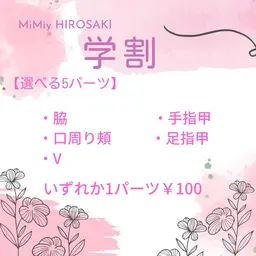 ★学割★選べるパーツ脱毛【脇・口周り頬・V・手甲指・足甲指】いずれか1パーツ￥100