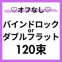 モデル募集🩵🌈オフ❌バインドロックor Wフラット120束🙆‍♀️すぐ予約⭕️本文を必読🌼90分