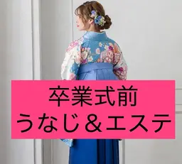 卒業式直前‼︎うなじ＆エステ🉐セット🎓