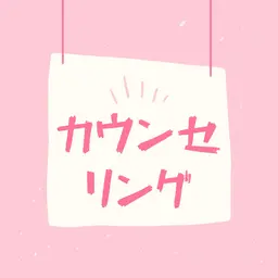 無料カウンセリング🆓