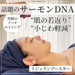 【毛穴ニキビシミしわケア】韓国で大人気★肌再生リジュランブースター×デコルテマッサージ