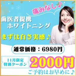 【クリスマスキャンペーン⛄️】たった1回でも白さを実感♡お得にホワイトニングデビュー🉐(ミニモ学割/メンズ大歓迎◎)