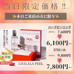 当日ご来店の方限定価格♪《今大人気のララピール》お顔＋首 ¥7,800