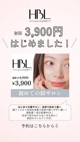 【初回HBL】はじめての眉サロン∣自然で似合う眉へ