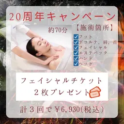 20周年キャンペーン㊗️約70分エステにお越しのお客様へ2回分フェイシャルエステ券プレゼント🎁計3回のエステプラン✨
