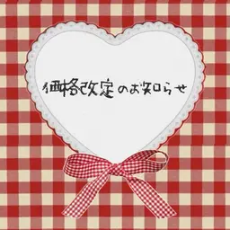 【📣価格改定のお知らせ】