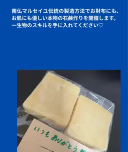 マルセイユ石鹸講座