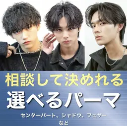 😎選べるパーマ😎メンズカット＋パーマ🔥人気パーマも安全チャレンジ🔥シャドウ,フェザー,ニュアンスなど🔥