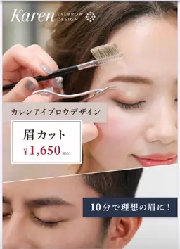 カレンアイブロウ(眉カット+眉メイク)