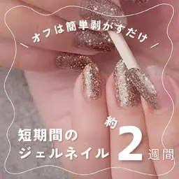 【オフは簡単、剥がすだけ❣️】短期間のジェルネイルを楽しみたい方へ💅ワンカラー or ラメ・カラーグラデーション