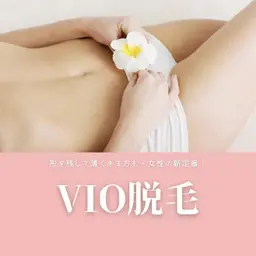 ❤キャンペーン中❤🌸次回予約で2回目も初回価格✨　一回でわかる効果に感動💖　大人気VIO脱毛✨