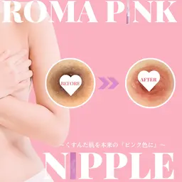 【話題沸騰中】黒ずみ除去！ローマピンクで憧れ美乳⭐︎カウンセリング