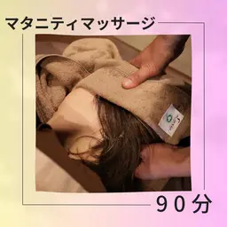 【マタニティケア認定サロン】マタニティマッサージ90分（ボディケア60分+ドライヘッドスパ30分）