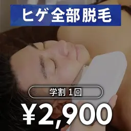【メンズ脱毛】ヒゲ脱毛　学割U24　1回
