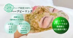 【ニキビ特化ケア☆】毛穴洗浄+ハーブピーリング