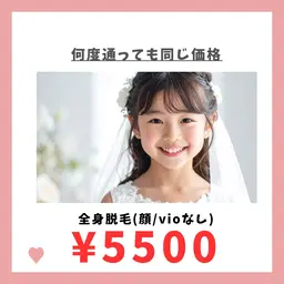 キッズ全身脱毛(顔・vioなし)