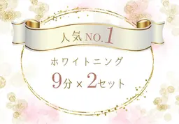 【minimo 掲載記念】セルフホワイトニング 【9 分x2 回】¥980 別途料金なし