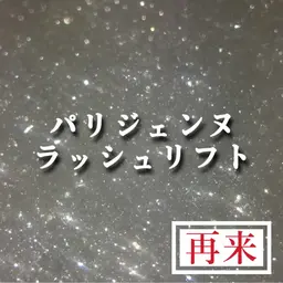 【リピーター様】パリジェンヌラッシュリフト×コーティング仕上げ付き💜