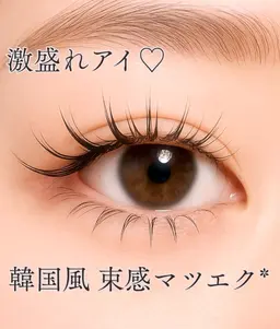 【期間限定】韓国風 束感マツエク(オフなし) ※初めての方は10分にご来店お願い致します