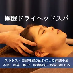 【モニター募集】小顔ドライヘッドスパ80分×1回
