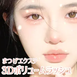 【3Dボリュームラッシュ🌟300本(100束)】負担最小❕️自まつげでは実現できないボリューム感を実現🤍