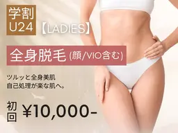 【学割U24★レディース脱毛】全身脱毛（顔/VIO含む）