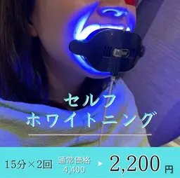 セルフホワイトニング