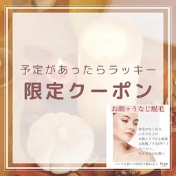 《新規》特別ゲリラクーポン🎉🉐【顔＋うなじ脱毛】肌トラブル予防＆毛穴改善にも◎