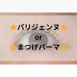 💕パリジェンヌラッシュリフト💕（60分）　￥5500
