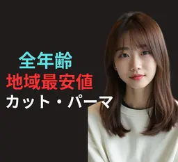 期間限定平日時間指定　カット・パーマ　6000円　10​〜​16時 施術時間120分