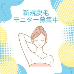 脇・脱毛モニター