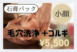 【小顔コルギ➕毛穴洗浄➕石膏パック付き】✨お顔の大きさ、むくみ、歪み、左右差が気になる方へ🌿