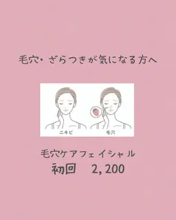 🌿毛穴・ざらつきケアフェイシャル