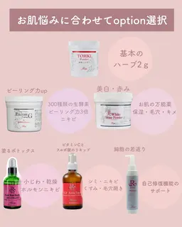 【リピーター限定】肌状態に合わせて選べるハーブピーリング各種 お悩みに合わせたオーダーメイド作成¥11000~