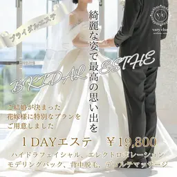 【ブライダル 1dayエステ】挙式直前の方へ✨