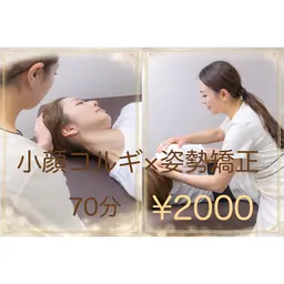 【新規限定】小顔整体コルギ×整体×姿勢矯正（韓国骨気×美容整体）全国50店舗突破記念
