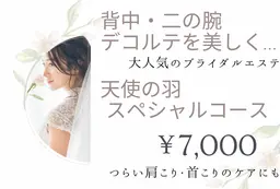 ◆大人気メニュー◆【ブライダルに】背中・二の腕・デコルテまるごとケア！天使の羽スペシャルコース