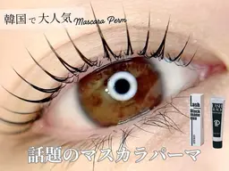 【10月限定クーポン】🎀マスカラパーマ🎀（まつ毛、ラッシュリフト）