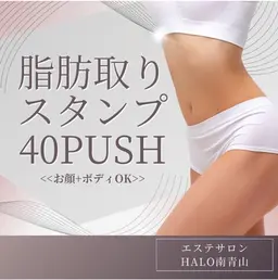 【１５０分】ボディ+顔OK☆スタンプ痩身４０push【人気NO.1】