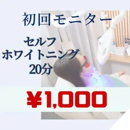 【モニタークーポン】¥7,980→¥1,000医療提携ホワイトニング