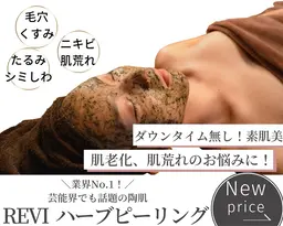 お年玉価格【人気ハーブお得に体験】REVIハーブピーリング 毛穴/肌質改善🌿‬メンズOK