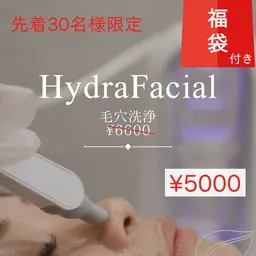 先着30名様限定！ハイドラ毛穴洗浄‪💧‬1ヶ月分スキンケアセット福袋付き¥5000🉐